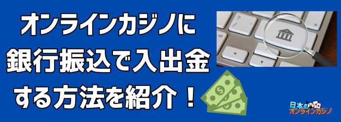 銀行振込 オンラインカジノで安心・安全に入金する方法と注意点 銀行振込 オンラインカジノで安心・安全に入金する方法と注意点